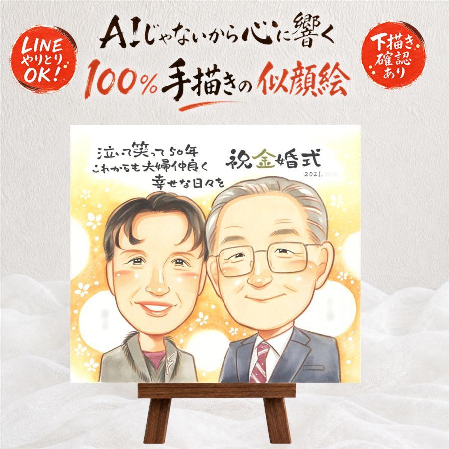 結婚記念日の記念に、特別な一枚になる似顔絵をお届けします。 似顔絵 プレゼント 金婚式 ギフト 名入れ 贈り物 手描き 結婚記念日 長寿 お祝い 誕生日 祖父 ご夫婦 家族 ご両親 下書き確認 名入れ 修正無料 かわいい サプライズ 喜ばれる 一生もの 結婚50周年 一生もの 宝物 感謝 長寿 節目 百寿祝い 二次会 古希祝い お祝い返し ブライダルギフト 披露宴 カラフル 結婚祝い 大人数 応援
