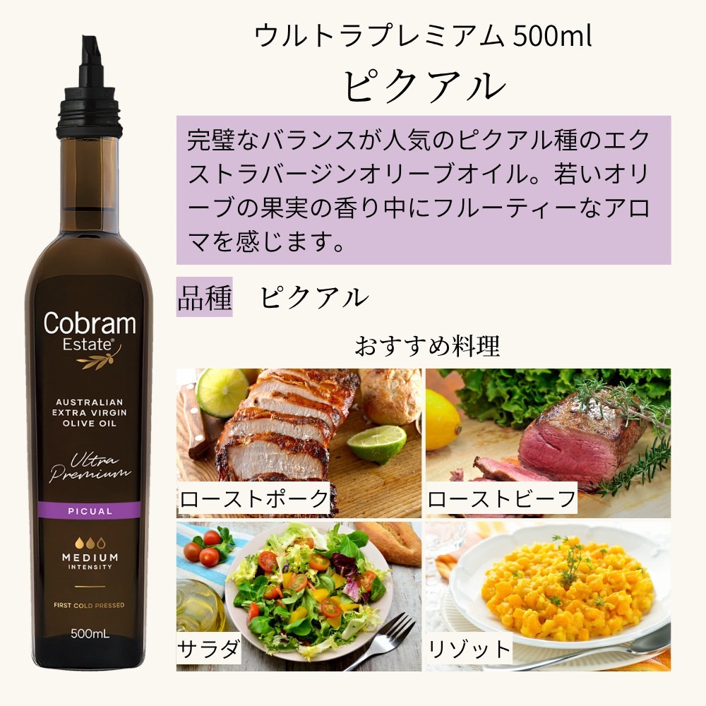 コブラムエステート ウルトラプレミアム ピクアル エキストラバージンオリーブオイル 500ml