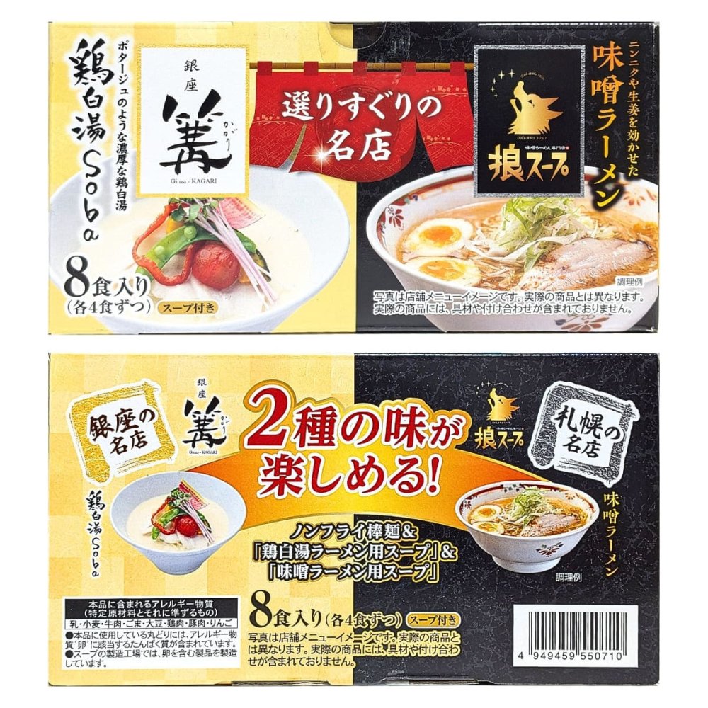 選りすぐりの名店ラーメン 銀座 篝 (かがり) 鶏白湯 (とりぱいたん)とSoba 狼スープ 味噌ラーメン 2種8食入り スープ付き 日本ピュアフード #75629