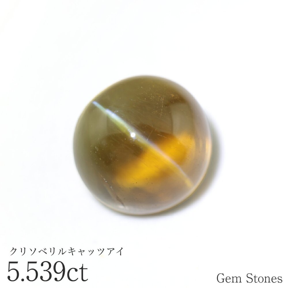 クリソベリルキャッツアイ 5.539ct ルース 宝石 裸石 クリソベリル ブラウン イエロー キャッツ ネコ ジュエリー オリジナル 制作 コレクション 誕生石 10月 記念 お守り 誕生日