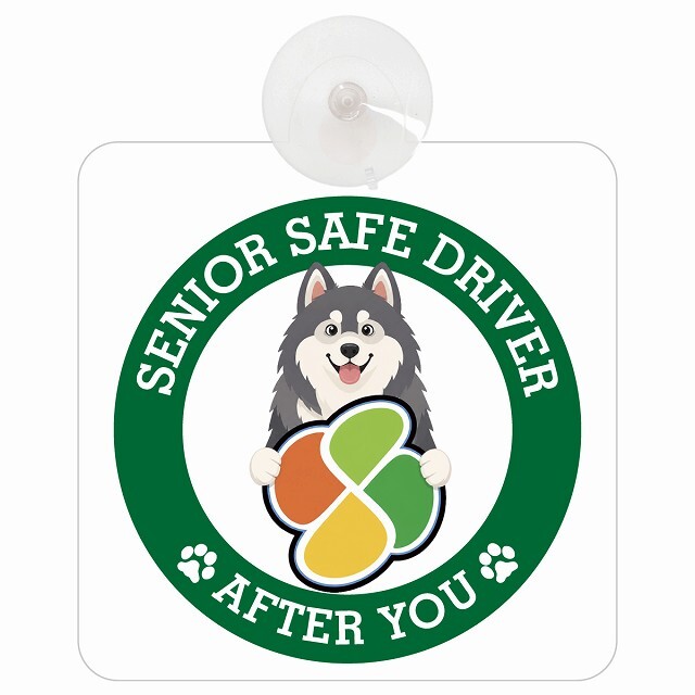 カーサイン 高齢者マーク SENIOR SAFE DRIVER アラスカンマラミュート 車内用 吸盤タイプ 収れん火災防止タイプ 肉球 日本製 車 ステッカー
