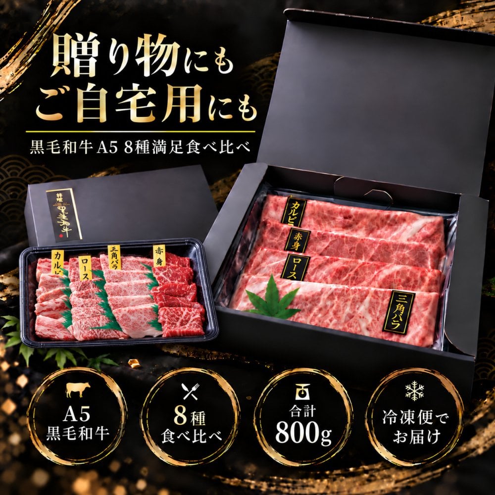 A5黒毛和牛 薄切り4種と焼肉4種 食べ比べ800g 2パック すき焼き 焼肉 肉ギフト