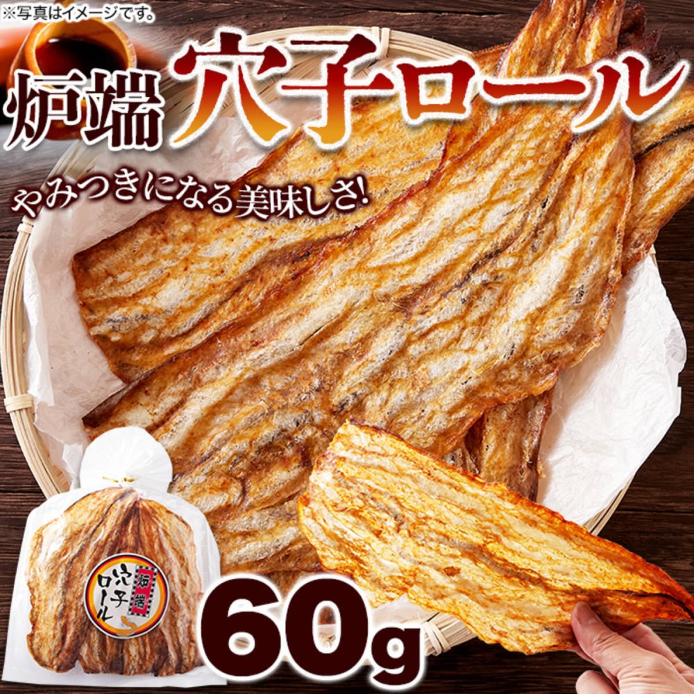 炉端仕立て 穴子ロール 60g 穴子 おつまみ 海鮮珍味 魚 お酒のお供 おやつ ポスト投函便