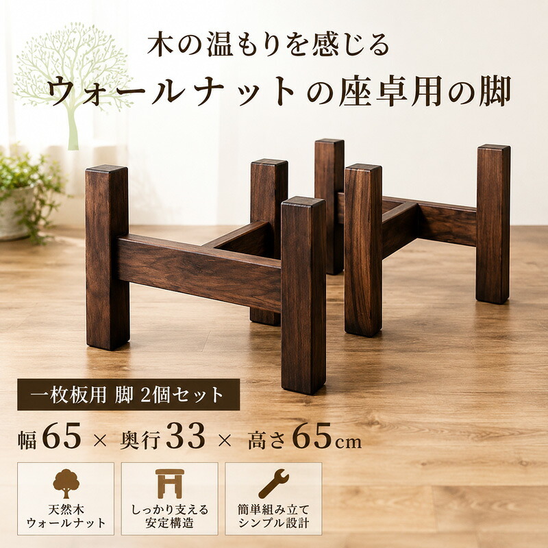 テーブル 木製脚 用脚 一枚板脚 座卓用 ベンチ用 椅子用 パーツ DIY ロー センター 用 無垢 ラバーウッド 新生活