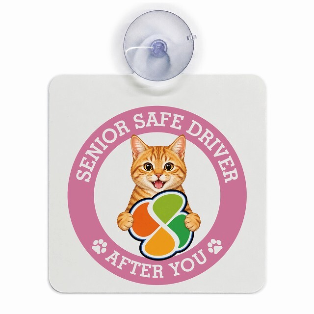 カーサイン 高齢者マーク SENIOR SAFE DRIVER 茶トラ 車内用 吸盤タイプ 収れん火災防止タイプ 肉球 日本製 車 ステッカー