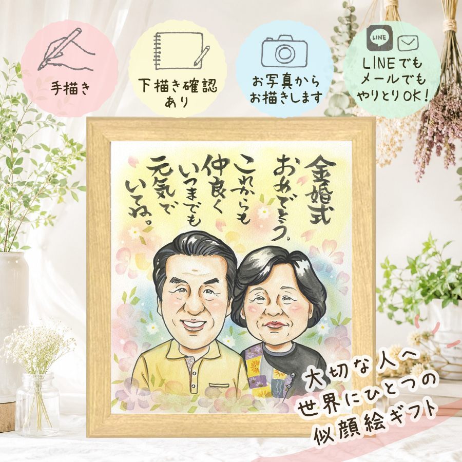 プレゼント 金婚式 似顔絵 手描き ギフト 贈り物 名入れ 金婚式 結婚50周年 お祝い 記念日 結婚記念日 両親 夫婦 お母さん 家族 お父さん 祖父母 下書き確認 名入れ 修正無料 親孝行 そっくり かわいい サプライズ 50周年 長寿 思い出 感謝 感激 百寿祝い 白寿祝い 喜ばれる 快気祝い 節目 カラフル クリスマス メモリアルギフト 色紙 イラスト