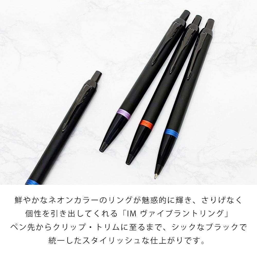 【名入れ無料】 【純正包装無料】 パーカー PARKER ボールペン IM ヴァイブラントリング 全3カラー 1.0mm メンズ レディース 2173237 2173234 2173240 筆記具 高級 送別会 誕生日 お中元 結婚祝い 結婚式 息子 娘 ボールペン 名入れギフト ボールペン 文房具 即日発送 クリスマスプレゼント 文房具 ビジネス小物 ホワイトデー