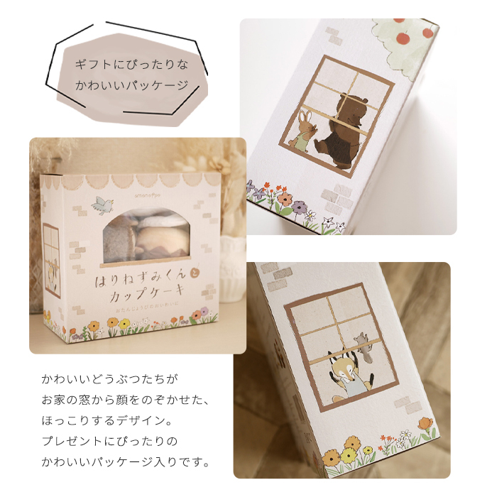 amanoppo あまのっぽ はりねずみくんとカップケーキ 絵本＆ぬいぐるみセット | 絵本 えほん ぬいぐるみ はりねずみ どうぶつ 動物 アニマル 1歳児 1歳半 ファースト絵本 読み聞かせ 知育 五感 かわいい 可愛い プレゼント 誕生日 出産祝い ベビー