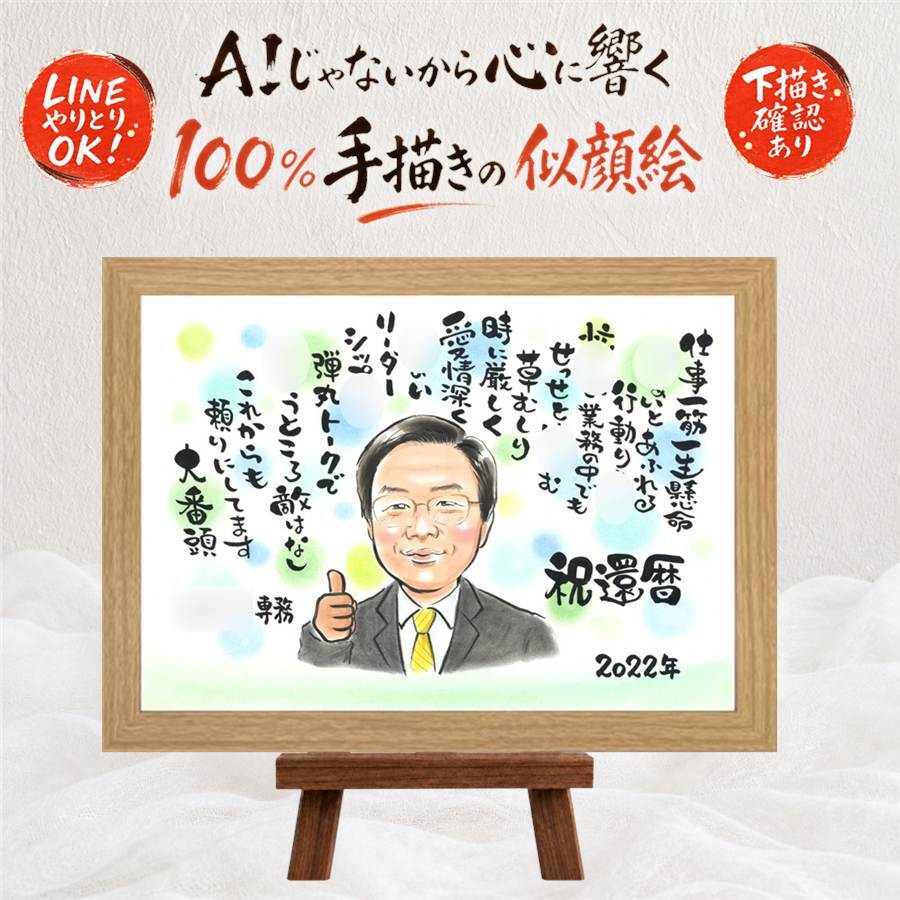 還暦祝い 似顔絵 ギフト 名入れ 贈り物 プレゼント 手描き 還暦 誕生日 記念日 お祝い 60歳 両親 お父さん 家族 お母さん 名入れ 修正無料 下書き確認 そっくり 一生もの 喜ばれる 似てる 長寿 思い出 60歳 還暦 結婚祝い 感謝の品 クリスマス ホワイトデー お祝い返し ウェディングギフト メモリアル 快気祝い オーダーメイド 長寿祝い サプライズ