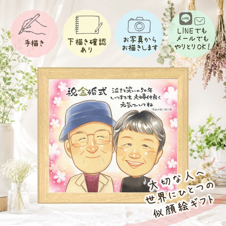 結婚記念日の贈り物に、贈った後の反応までうれしい似顔絵です。 似顔絵 金婚式 ギフト 名入れ 贈り物 プレゼント 手描き 結婚記念日 長寿 お祝い 誕生日 家族 ご両親 祖父 ご夫婦 下書き確認 名入れ 修正無料 サプライズ 親孝行 かわいい 一生もの 結婚50周年 長寿 一生もの 宝物 感謝 還暦祝い 大人数 感動 初任給 ハロウィン オーダーメイド 米寿祝い 白寿祝い 感謝の品 贈答品 披露宴