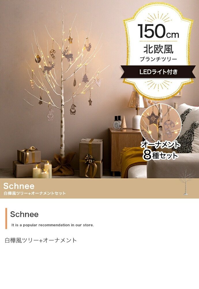 照明 ライト 白樺風ツリー+オーナメント 高さ150cm Schnee オーナメントセット オブジェ 飾り物 置き物 LED 付 ツリー おしゃれ 北欧 カントリー かわいい インテリア 行事 イベント パーティー 新築祝い 引越し祝い