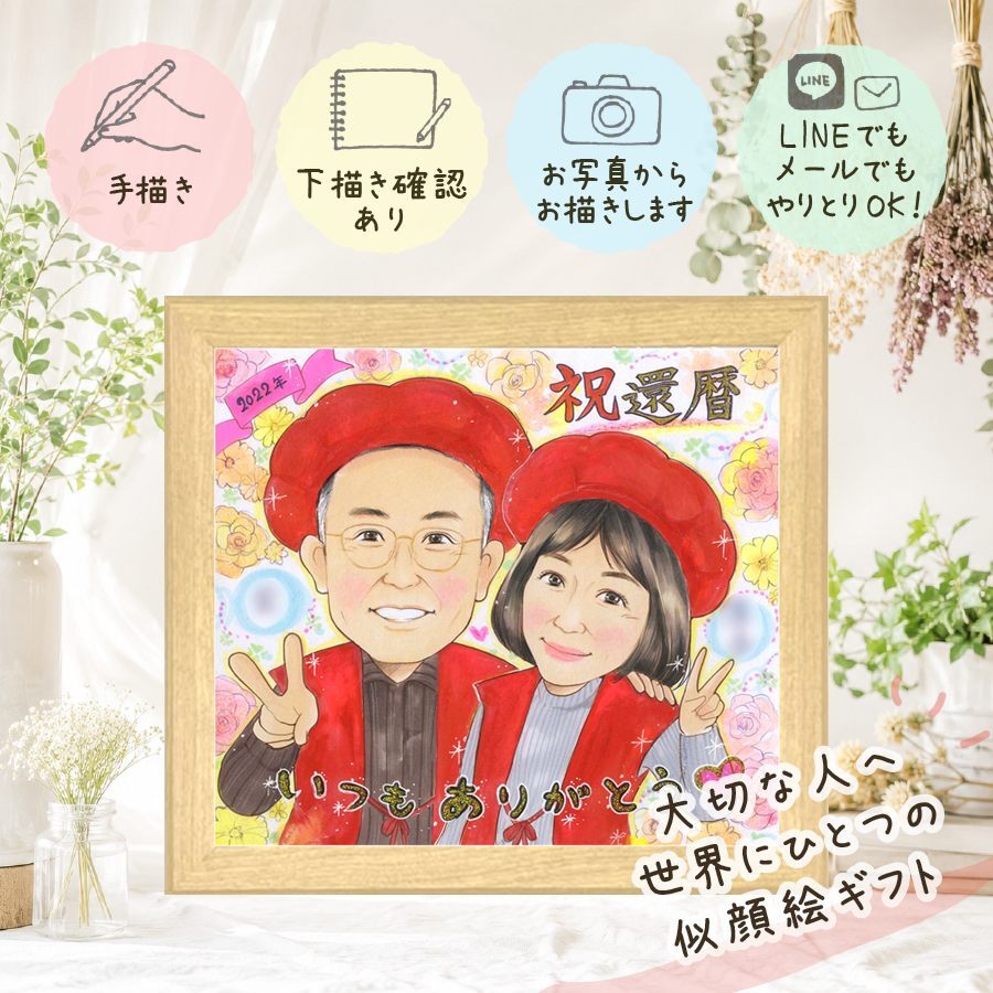 贈り物 還暦祝い 似顔絵 ギフト プレゼント 名入れ 手描き 還暦 記念日 お祝い 60歳 誕生日 両親 お父さん 家族 お母さん 下書き確認 名入れ 修正無料 親孝行 サプライズ 一生もの かわいい 還暦 思い出 長寿 60歳 メモリアル 喜寿祝い オリジナル 同窓会 引っ越し 卒寿祝い 百寿祝い カラフル キレイ 長寿祝い バレンタインデー 感謝の品 闘病中の方への励まし