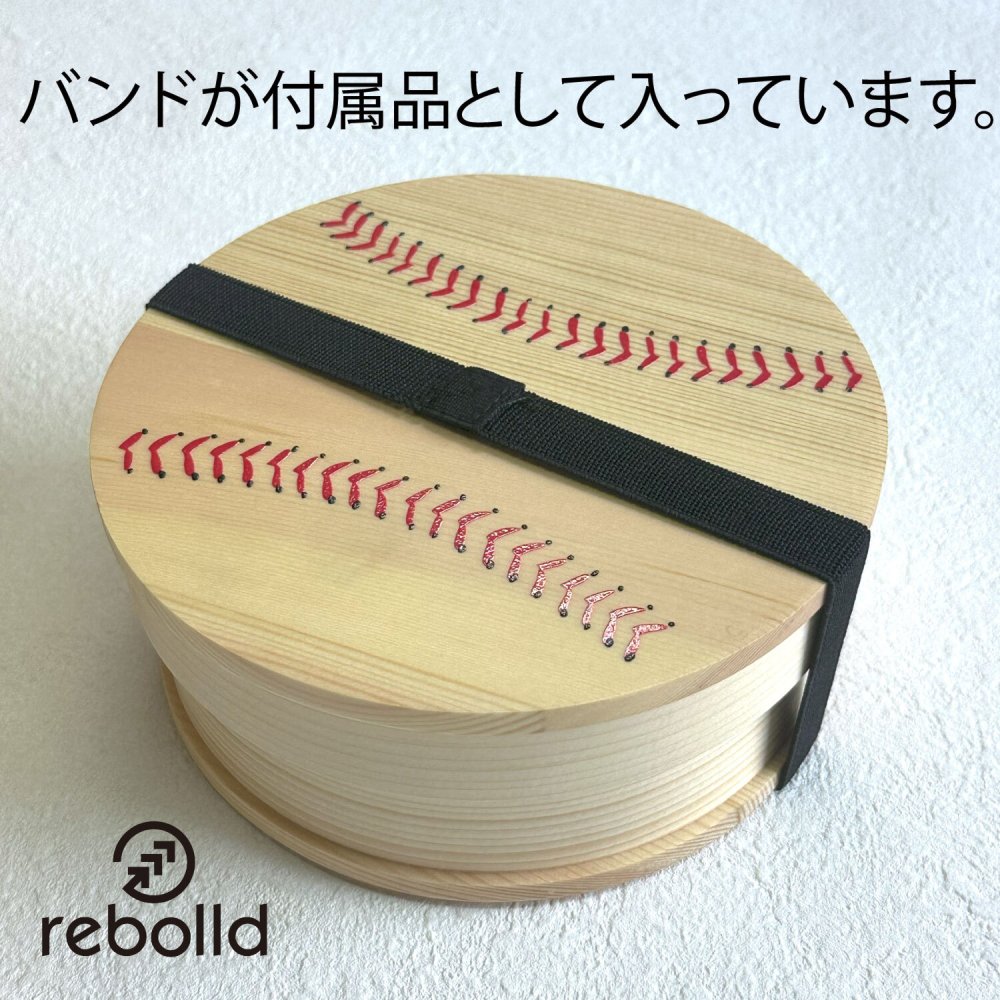 野球ボールデザイン 曲げわっぱ 丸型