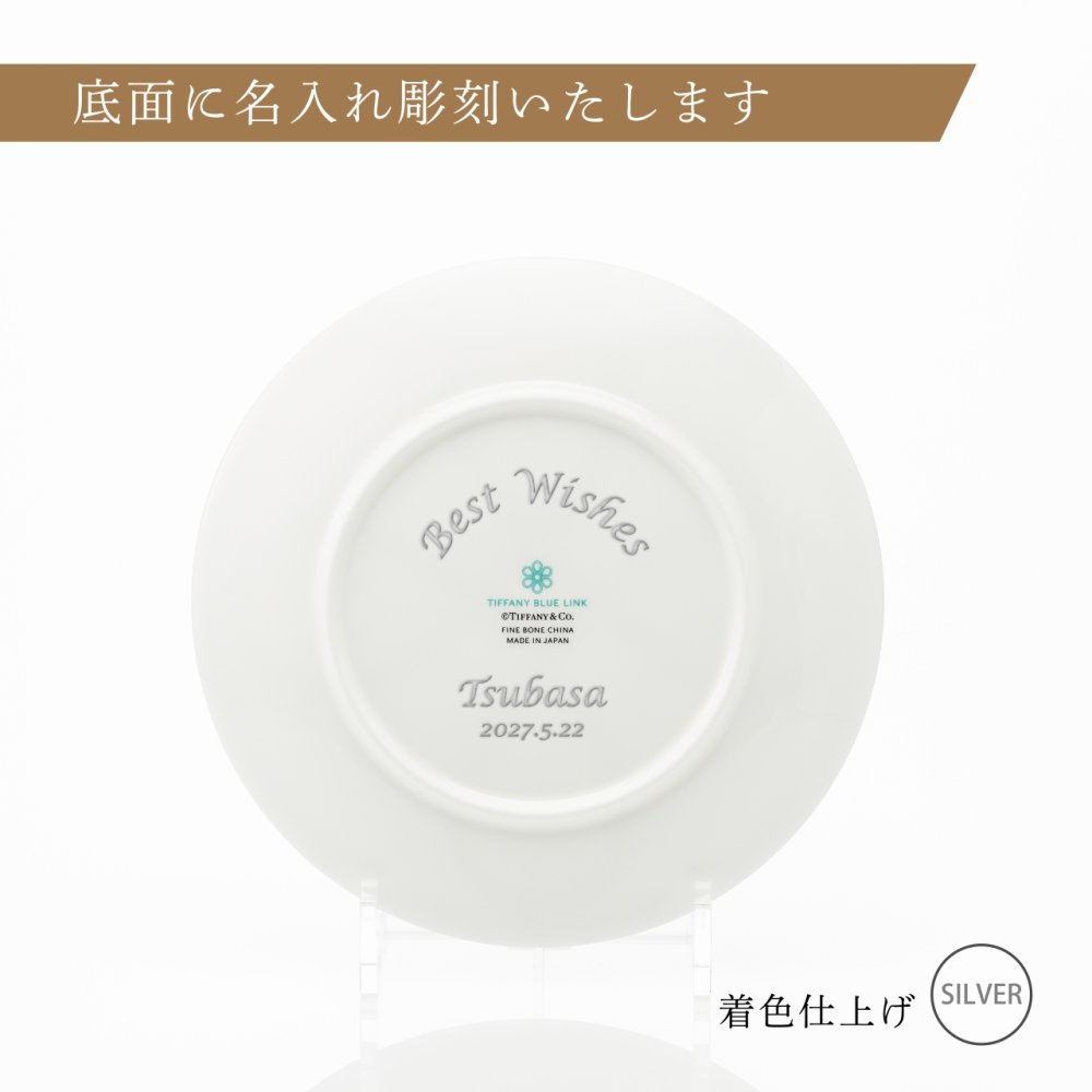 Tiffany ティファニー ブルー リンク デザート プレート 20cm 単品 名入れ彫刻代込み 名入れ 名前入り ギフト プレゼント 誕生日 記念日 母の日 還暦 退職 受賞 お祝い 名前 刻印 法人記念品 正規品 紙袋付き 取り皿 開店祝 周年祝