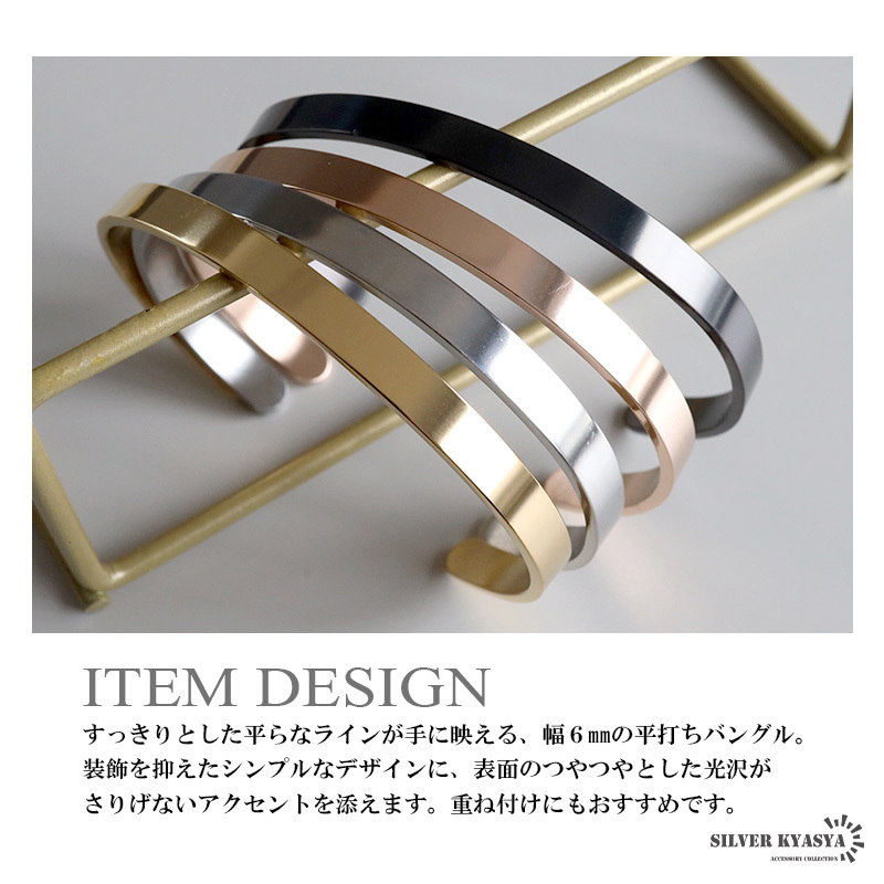 ステンレス 幅6mm 平打ちバングル シンプル 4カラー ブレスレット レディース メンズ ユニセックス アクセサリー 手首 大人 きれいめ カジュアル ミニマル ベーシック 重ね付け おしゃれ デイリー 男女兼用 金属アレルギー対応