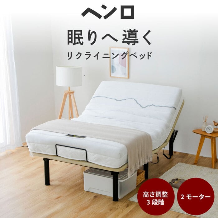 電動 2モーター ヘンロ シングルサイズ 硬さが選べる電動 専用日本製マットレス付き 夜香care（ケア）3段階高さ調節 リクライニング 日本製マットレス ポケットコイル シングル セミダブル リモコン 新生活