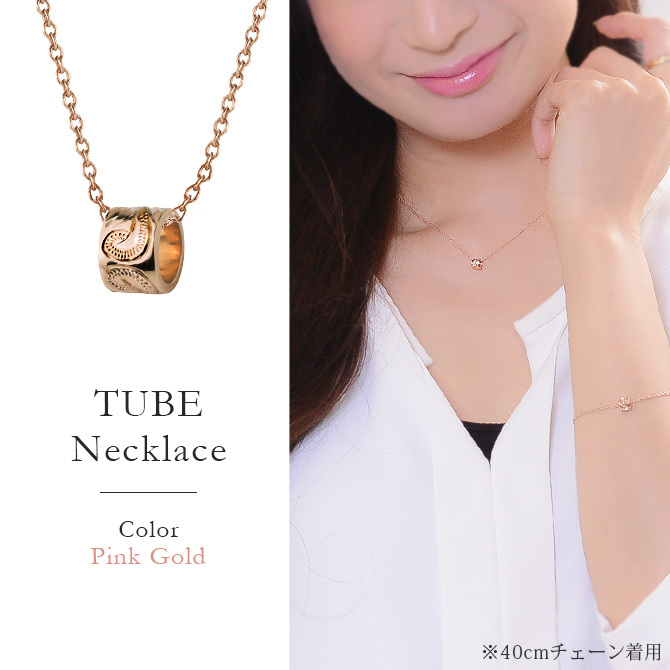 ゴールド ネックレス ハワイアンジュエリー ネックレス チューブ ピンクゴールド ネックレス スクロールチューブ Sサイズ 14K K14ピンクゴールド K10 10Kあずきチェーン太0.7mm ギフトラッピング可能 BY THE SEA バイザシー プレゼント ハロウィン 【品番：CG-GP127R】