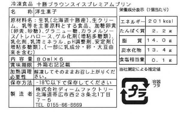 北海道 十勝ドルチェ 橋本牧場 ブラウンスイス プレミアムプリン 6個入 ギフト 濃厚 スイーツ お取り寄せ 贈り物 デザート 冷凍 プリン 乳製品 高級 お祝い 手土産 牧場直送