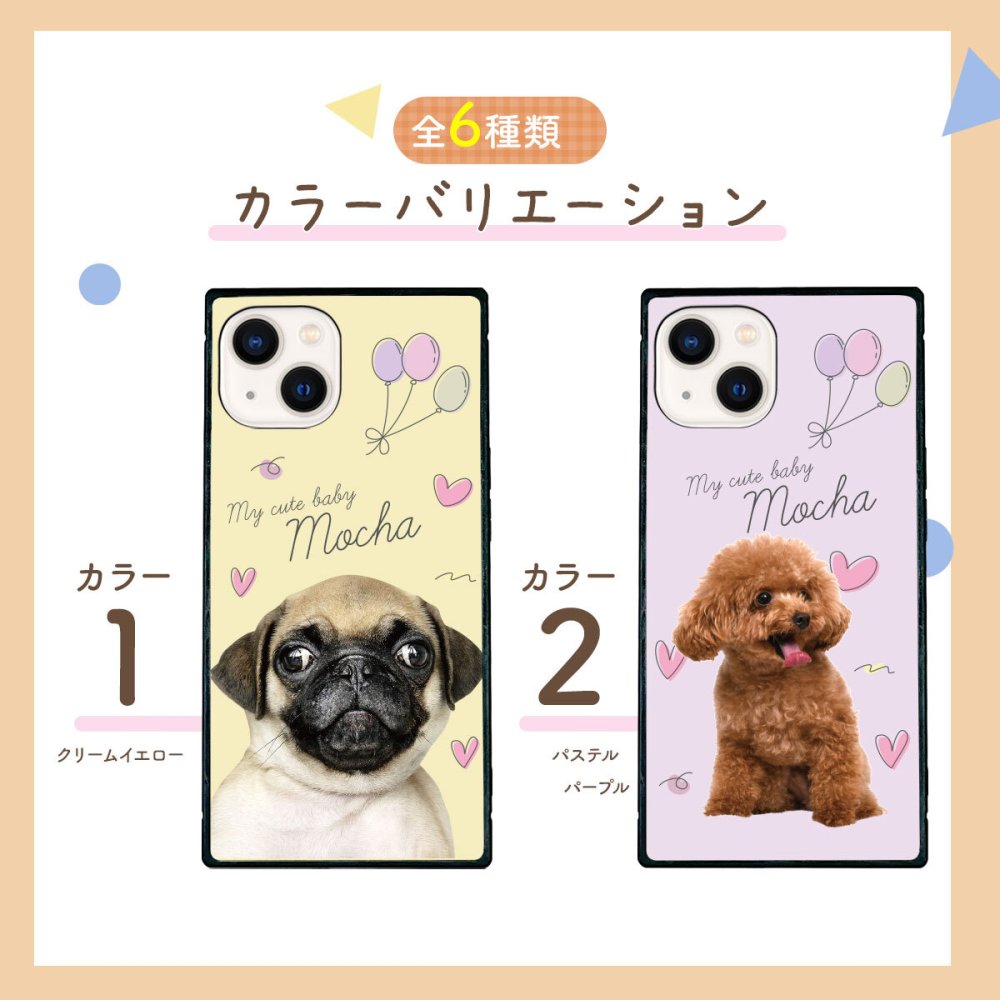 ☆画面保護ガラスフィルム 無料プレゼント☆オーダーメイド スマホケース ペット オリジナル スマホ  耐衝撃 iphone アイフォン おしゃれ かわいい【うちの子シリーズ 衝撃吸収 スクエア型 iphoneケース 風船&ハートデザイン】 iPhone14 iPhone13 iPhone12 iPhone11 他