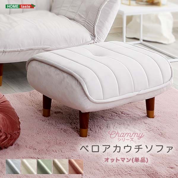 ソファ 座椅子 大人かわいいインテリア ベロアカウチ オットマン単品 Chammy -チャミー-