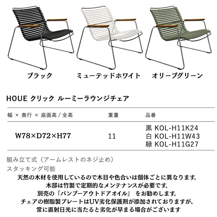 ガーデンチェア ラウンジチェア おしゃれ 屋外 椅子 ロータイプ リラックス デザイナーズ HOUE ホウエ クリック ルーミー 肘付き スタッキング デンマークデザイン 北欧 ガーデンファニチャー 屋外用 テラス ベランダ ウッドデッキ 竹 雨ざらし