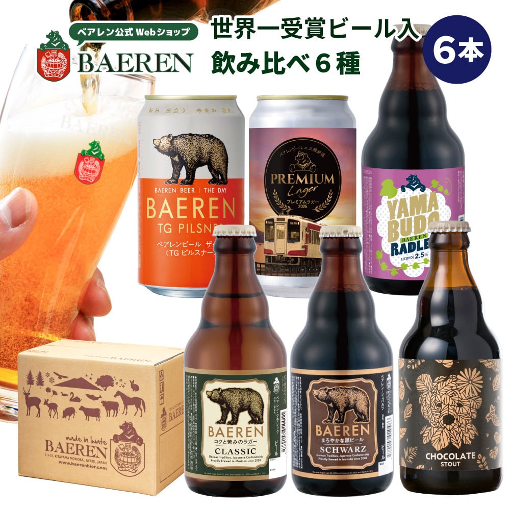 クラフトビール ギフト 飲み比べ セット ベアレン 6本 12本 24本 父の日【退職祝い 送別会 春ギフト  誕生日 プレゼント 地ビール 詰め合わせ 内祝 御礼 贈り物 岩手 盛岡 お酒 ビール 2026】送料無料 (一部地域を除く）