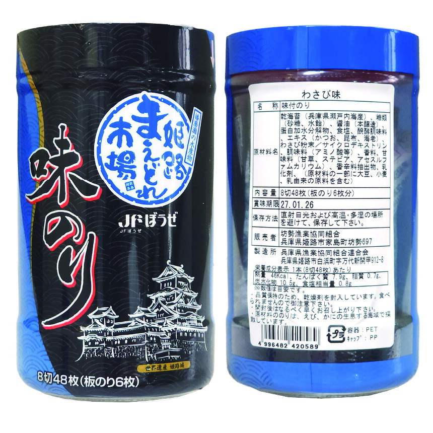 「坊勢のり」播磨灘坊勢特産 味付けのり わさび味 48枚（8切48枚、板海苔6枚相当） 「坊勢海苔」坊勢漁業協同組合正規品 兵庫県 瀬戸内海 特産 全国生産の1%を占める坊勢産海苔から特級を選定 肉厚で旨味と香りが強い高級海苔 お徳用 ご自宅用