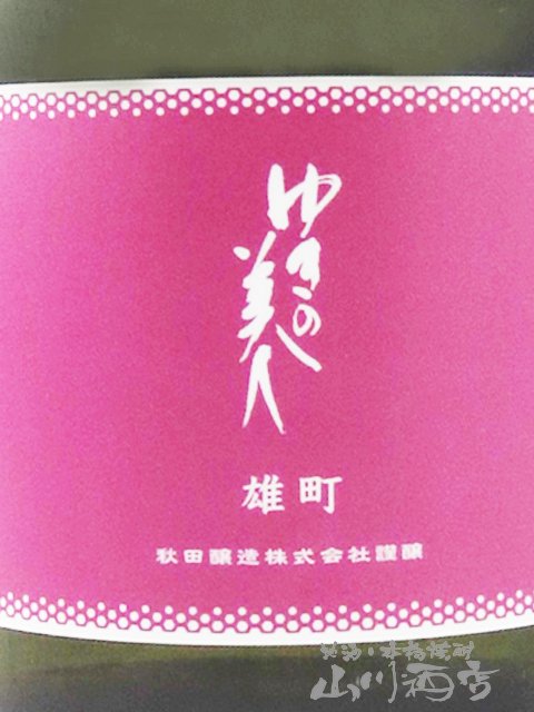 ゆきの美人 純米吟醸 雄町 ひやおろし 720ml/ 秋田県 秋田醸造【 9372 】【 日本酒 】【 ハロウィン 贈り物 ギフト プレゼント 誕生日 結婚のお祝い 】