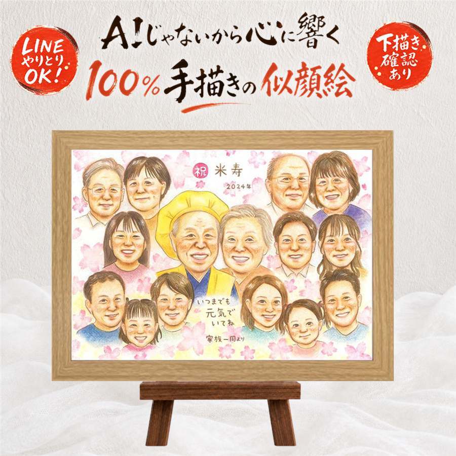誕生日のプレゼントに、感謝の気持ちが伝わる似顔絵ギフト。 似顔絵 ギフト 米寿祝い 名入れ プレゼント 手描き 贈り物 誕生日 記念日 お祝い 長寿 大人数 孫 ご両親 祖父母 修正無料 名入れ 下書き確認 似てる 宝物 サプライズ 実績多数 宝物 88歳 米寿祝い 傘寿 傘寿祝い お祝い返し 大量注文 披露宴 色紙 バレンタインデー 快気祝い 闘病中の方への励まし 白寿祝い 二次会 応援