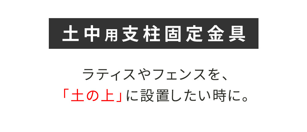 ガーデン エクステリア 土中用支柱固定金具 4個 S-UB4514-4P 新生活
