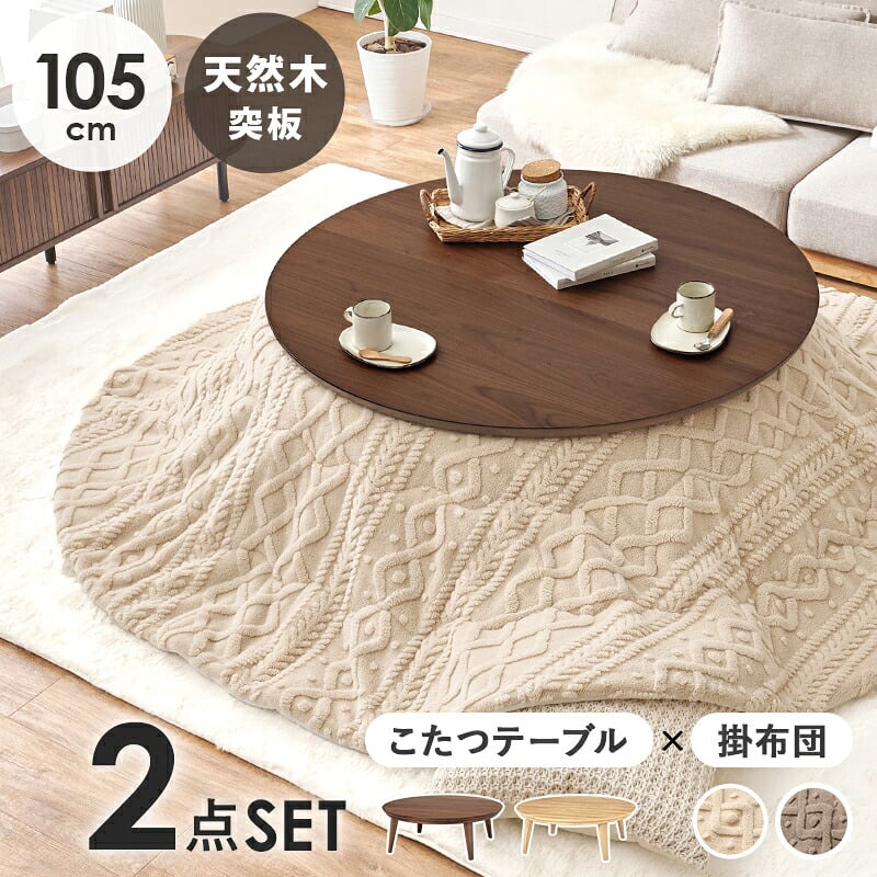 こたつ＋うす掛け布団 ２点セット クライスモクモク こたつ:(約)幅105×奥行105×高さ36cm、掛ふとん:φ210cm ナチュラル 天然木 ポリエステル 組立式 セーターのような立体的なデザインがおしゃれな掛け布団セット グレージュ アイボリー