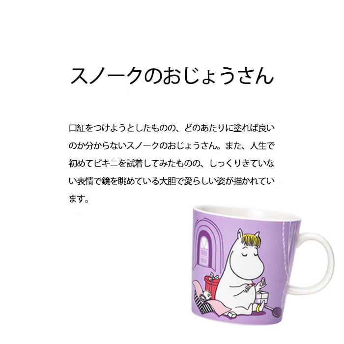 アラビア ムーミン クラシック マグ 0.3L 箱入り スノークの おじょうさん 1052343  食器 ARABIA マグカップ ムーミンズデイ 新作 フィンランド 電子レンジ 電子 レンジ ムーミンマグ 食洗機
