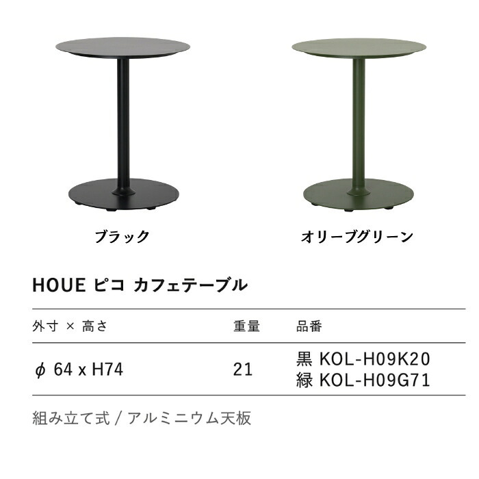 カフェテーブル ガーデンテーブル 丸 円形 屋外 テーブル ラウンドテーブル おしゃれ アルミ 2人 デザイナーズ HOUE ホウエ ピコ 64cm デンマークデザイン 北欧 ガーデンファニチャー 屋外用 テラス ベランダ 店舗 2色 雨ざらし