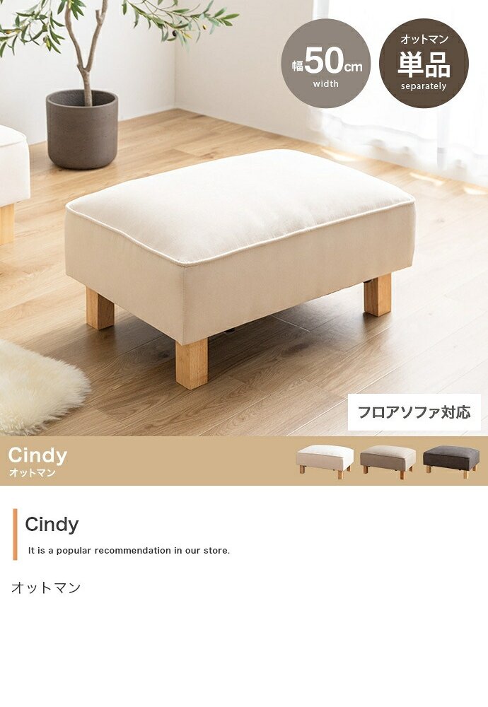 オットマン Cindy シンディ ファブリック 幅50cm ロータイプ スツール 足置き フットスツール ソファ用足置き 脚取り外し 2WAY コンパクト 一人暮らし リビング 組み合わせ自由 低め 補助椅子 ウレタンフォーム 足置き椅子 リビング家具 新生活
