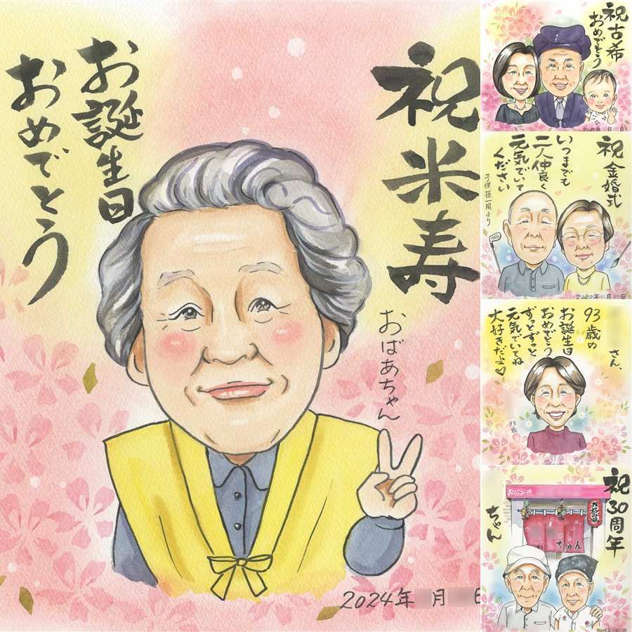 誕生日のプレゼントに、大切な思い出を似顔絵で残しませんか。 似顔絵 ギフト 米寿祝い 名入れ プレゼント 贈り物 手描き 誕生日 記念日 長寿 お祝い 孫 祖父母 ご両親 下書き確認 修正無料 名入れ 実績多数 サプライズ 似てる 宝物 宝物 88歳 傘寿 米寿祝い 披露宴 引っ越し カラフル バレンタインデー お祝いの品 百寿祝い クリスマス 色紙 ブライダルギフト オリジナル 感激 ハロウィン