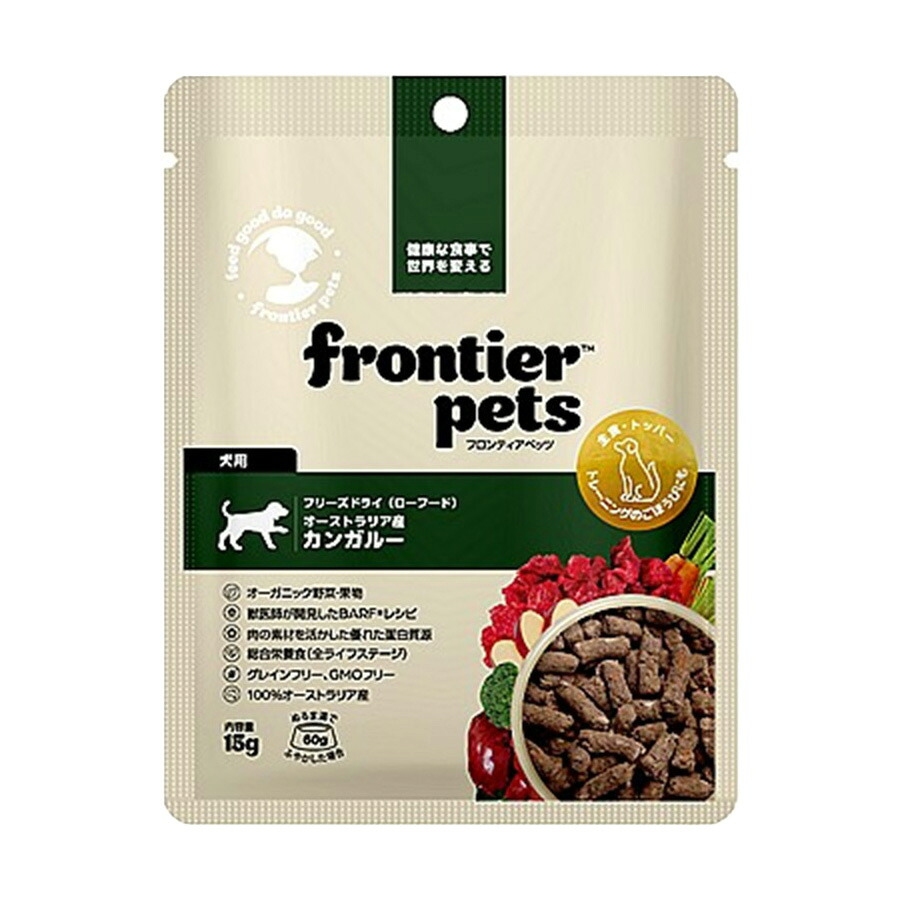 フロンティアペッツ frontier pets 犬用 カンガルー ドッグフード フリーズドライ（ローフード） グレインフリー 15g