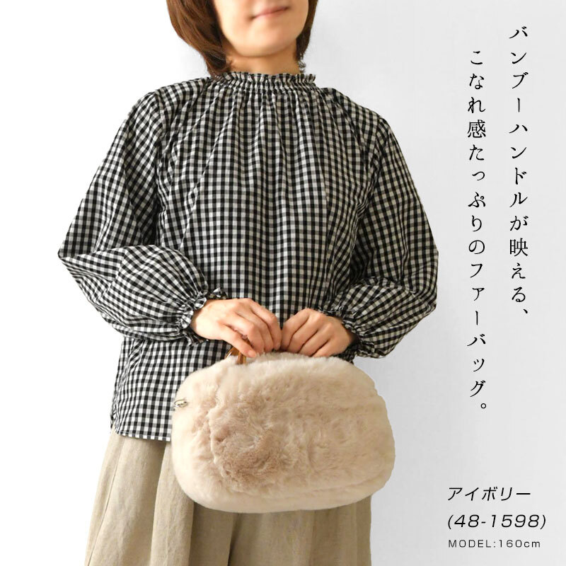 【EARTH MADE アースメイド】FUR BAMBOO ファー バンブーハンドル 2way ショルダー トートバッグ (E8187)正規品 レディース 秋 冬 ハンドバッグ ナチュラル 新作 シンプル おしゃれ コーディネート 人気 60代 50代 40代 30代