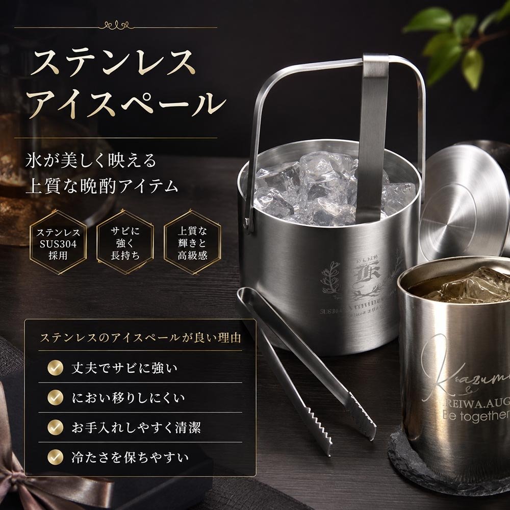 敬老の日 【名入れ】退職祝　男性　名入れ　プレゼント　トング付　ステンレスアイスペール　サーモス　thermos　真空断熱カップ　360ml　お一人様家飲みセット   