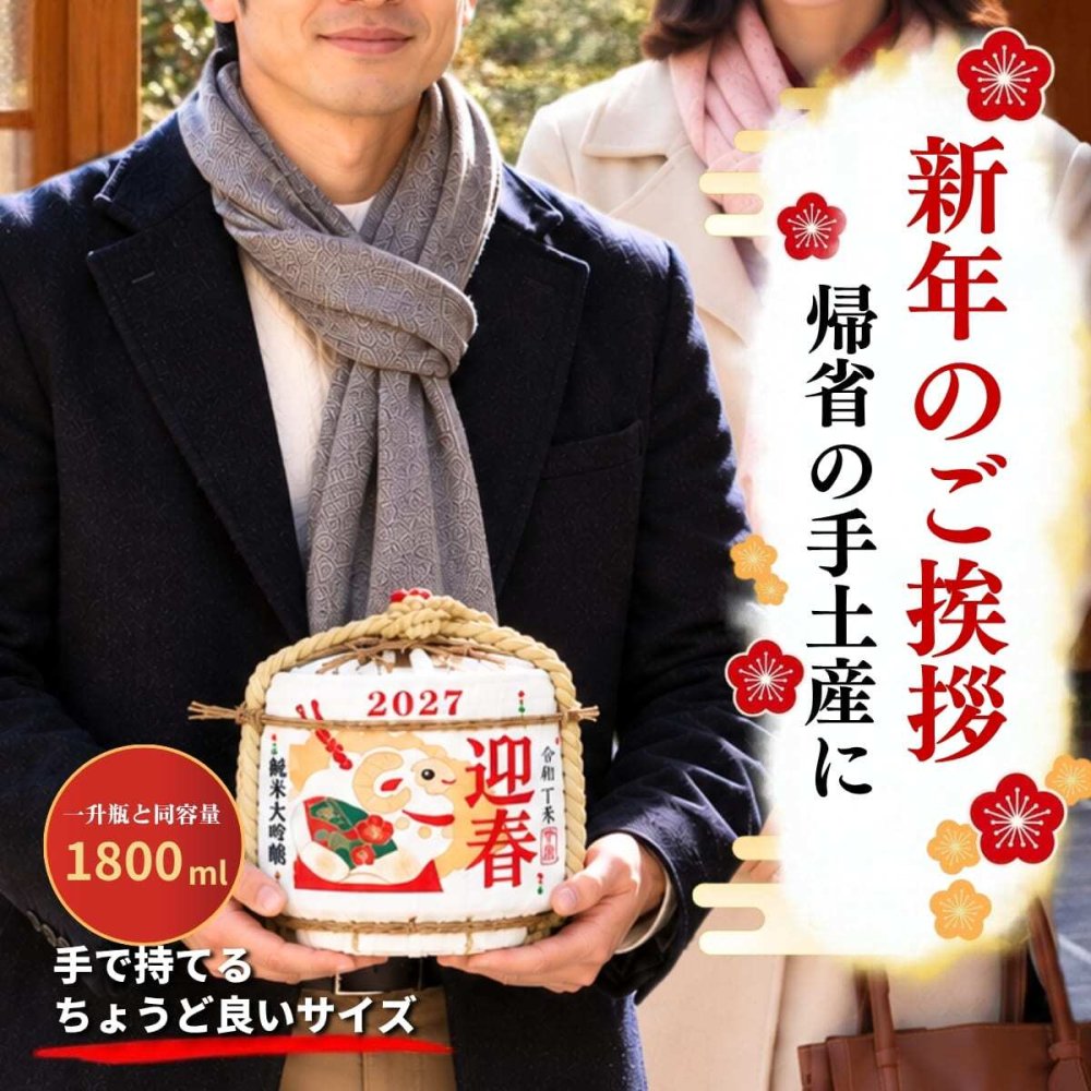 【2027年干支 未】ミニ樽酒 純米大吟醸 1.8L 蛇口付き 菰樽こもだる お正月 お歳暮 日本酒 ギフト 帰省 手土産 お祝い 縁起物ディスプレイ 老田酒造店 数量限定 ひつじ 羊