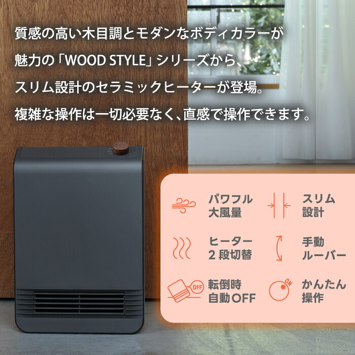 セラミックヒーター 木目調 おしゃれ 小型 コンパクト スリム ダイヤル式 速暖 足元 1200W 2段階 軽量 電気ヒーター ファンヒーター 脱衣所 トイレ 寝室 デスク 省エネ 転倒オフ 簡単操作 上下ルーバー 北欧 ウッド 冬 ギフト 新生活 THREEUP スリーアップ WOOD STYLE