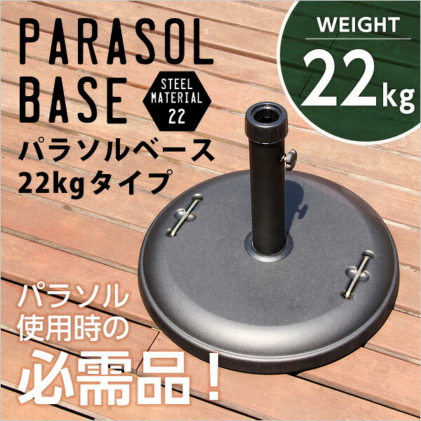 ガーデン エクステリア パラソル使用時の必需品 パラソルベース-22kg- パラソル ベース 新生活