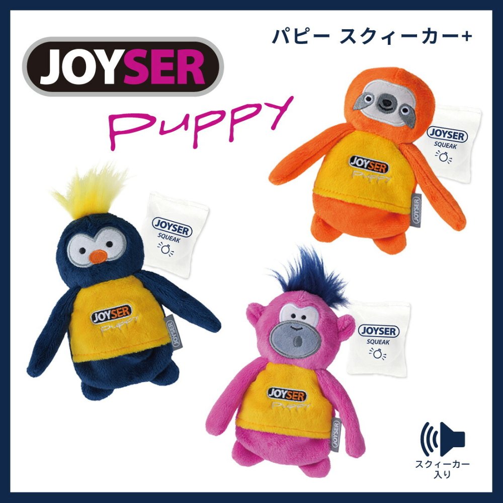 ジョイサー JOYSER パピー スクイーカー＋ モンキー 犬用おもちゃ