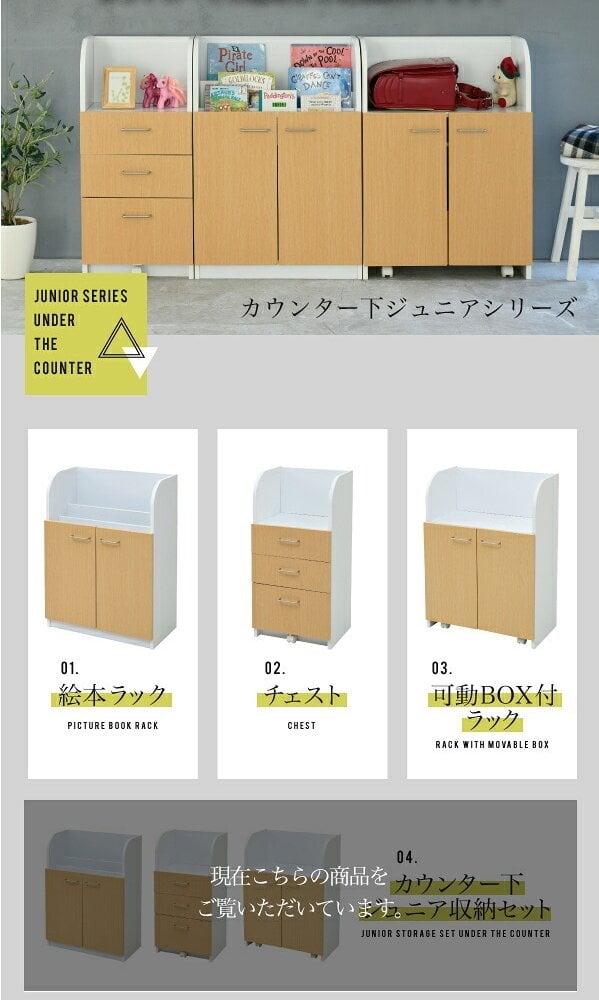 収納家具 ラック カウンター下 ジュニア 家具 セット 絵本棚 チェスト 高さ85 奥行35 絵本 引き出し 3段 動くおもちゃ箱 キャビネット キャスター リビング学習