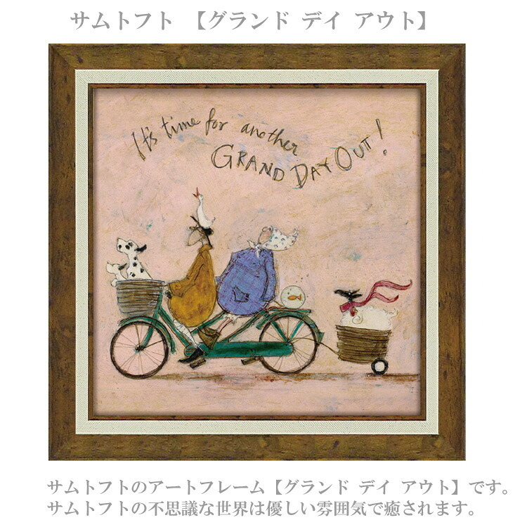 サムトフト グランド デイ アウト ST-08127 Mサイズ アートフレーム 絵画 犬 アヒル 動物 自転車 人物 ギフト アート おしゃれ 北欧 インテリア お部屋
