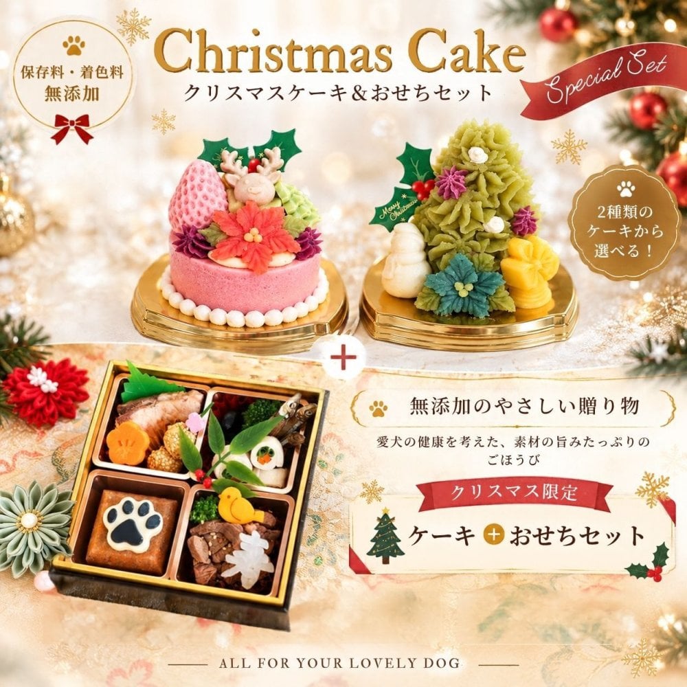 無添加 犬用おせち 全７品 ＋お好きなクリスマスケーキ お得なセット 
