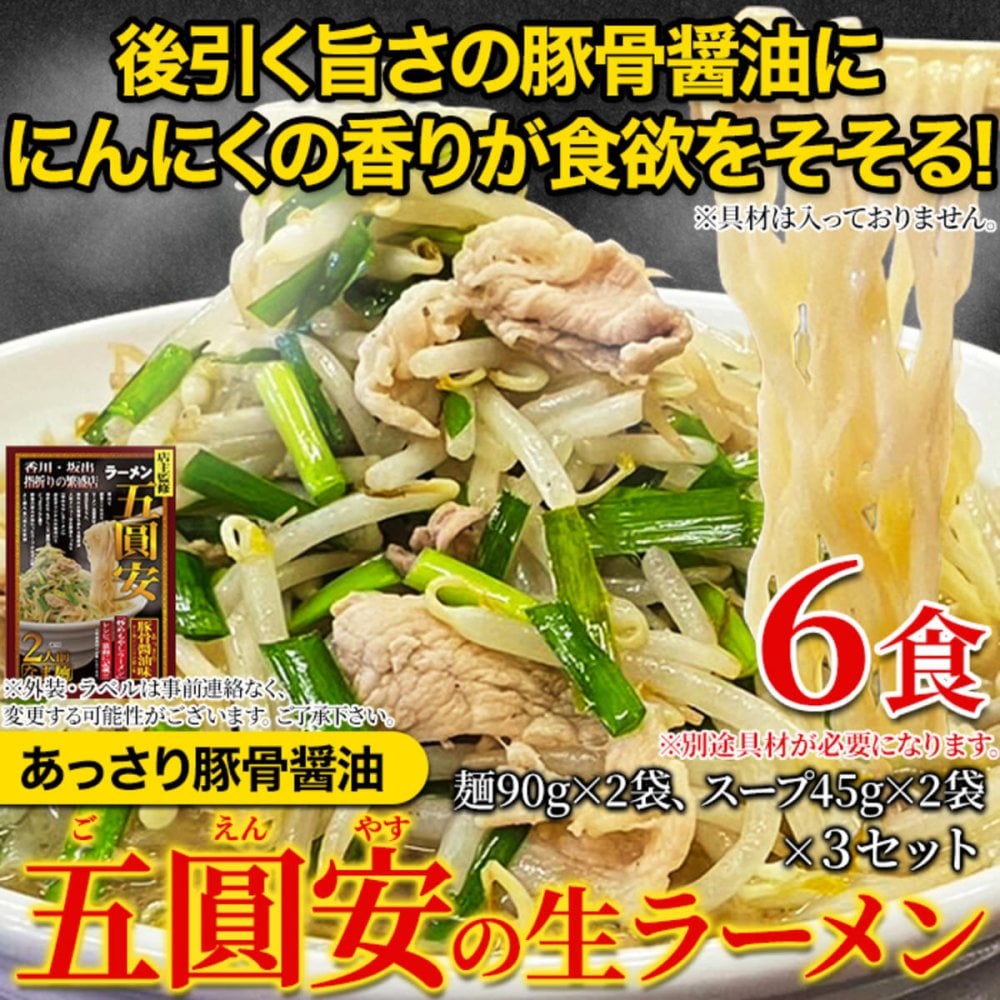 香川 五圓安 監修 生ラーメン あっさり豚骨醤油 計6食セット ラーメン 生麺 スープ付き 個包装 豚骨醤油ラーメン ポスト投函便