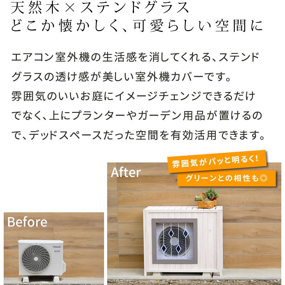 収納家具 ラック ステンドグラス室外機カバー「glass」 グラス AC-DG930 室外機 カバー エアコンカバー 棚 木製 木 ウッド 幅93 約幅90 目隠し 大型 日よけ おしゃれ 屋根 風よけ 架台