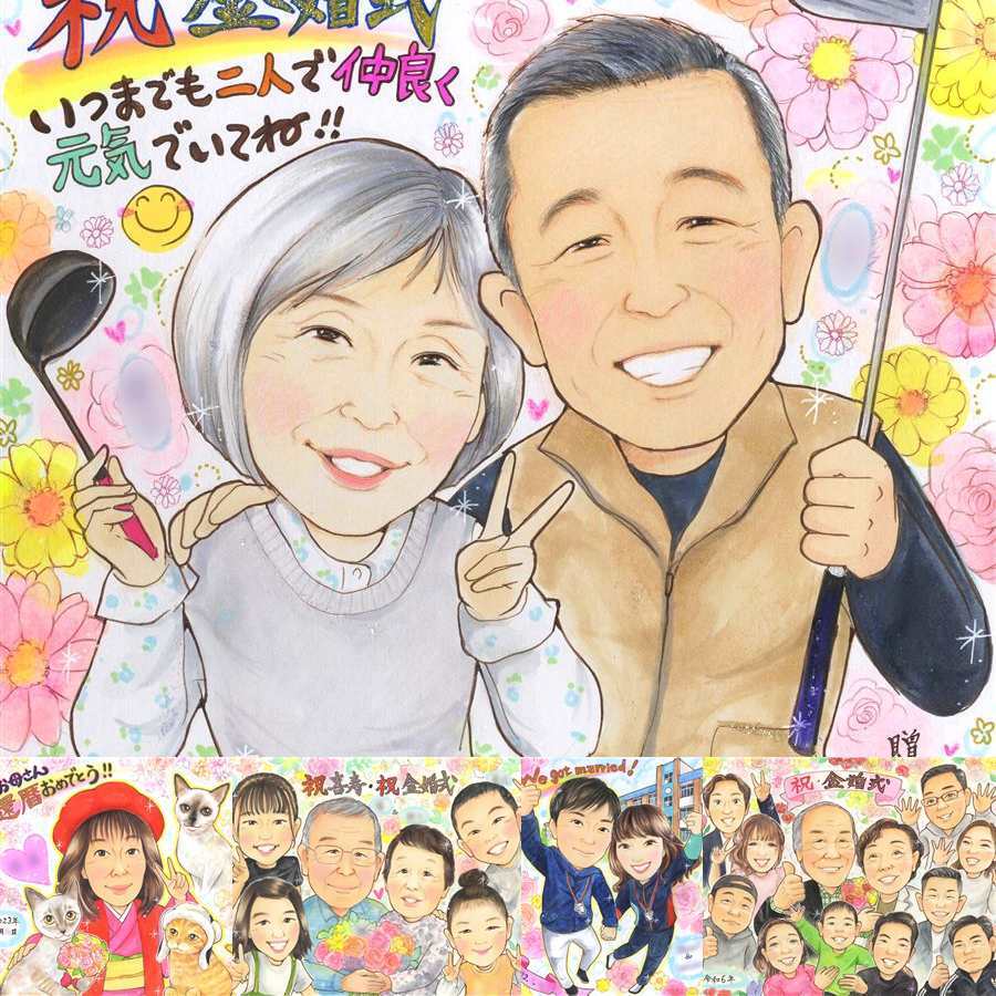 結婚記念日のお祝いに、紹介で広がっている似顔絵ギフトです。 贈り物 似顔絵 金婚式 名入れ 手描き ギフト プレゼント 結婚記念日 お祝い 長寿 誕生日 ご夫婦 祖父 家族 ご両親 修正無料 下書き確認 名入れ 喜ばれる 親孝行 実績多数 似てる 長寿 一生もの 感謝 宝物 結婚50周年 喜寿祝い 古希祝い 贈答品 サプライズ 還暦祝い バレンタインデー 感激 百寿祝い 大人数 披露宴 傘寿祝い