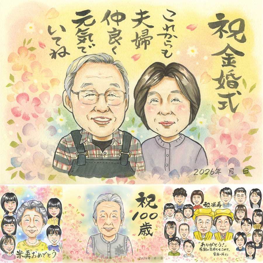 結婚記念日の記念に、プレゼントにぴったりの似顔絵です。 プレゼント 金婚式 似顔絵 手描き 名入れ 贈り物 ギフト 結婚記念日 誕生日 長寿 お祝い ご夫婦 祖父 家族 ご両親 下書き確認 修正無料 名入れ 喜ばれる 一生もの かわいい サプライズ 一生もの 宝物 結婚50周年 長寿 感謝 メモリアル イラスト 大人数 お祝いの品 大量注文 卒寿祝い 還暦祝い 米寿祝い カラフル ハロウィン