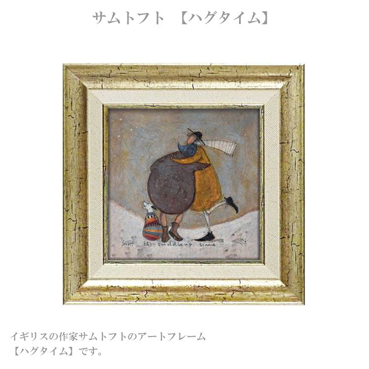 アートフレーム サムトフト ハグタイム ST-04042 絵画 ギフト アート おしゃれ 北欧 インテリア お部屋